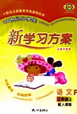 21世纪小学生新学习方案 语文 三年级 上 R 全新升级版