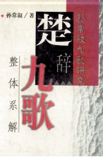 楚辞《九歌》整体系解 孙常叙九歌研究