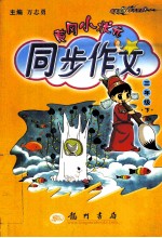 黄冈小状元同步作文 三年级 下