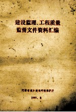 建设监理、工程质量监督文件资料汇编