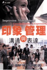 印象管理 沟通与表达