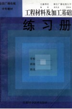 工程材料及加工基础练习册