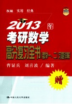 2013年考研数学高分复习全书(数学一、二)习题详解
