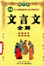 高中文言文全解 高中