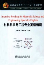 材料科学与工程专业英语精读