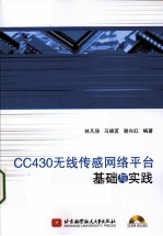 CC430无线传感网络平台基础与实践