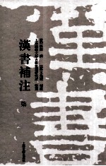 汉书补注 7