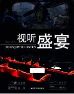 视听盛宴 在影视音乐中交换心灵,在作品中感悟设计