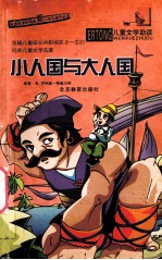 儿童文学助读 从小人国到达人国