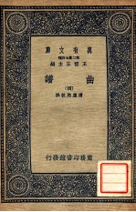 万有文库 第2集七百种 曲谱 4