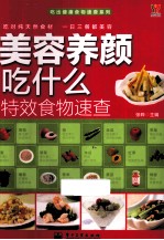 美容养颜吃什么特效食物速查 全彩