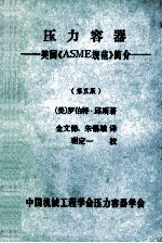 压力容器 美国《ASME规范》简介 第5版
