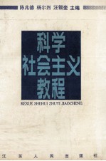 科学社会主义教程