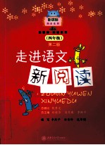 走进语文新阅读 四年级 第2版