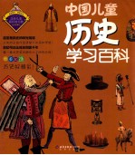 中国儿童历史学习百科
