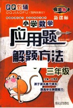 小学数学应用题解题方法 三年级 第4次修订