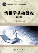 情报学基础教程 第2版