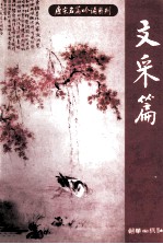 唐宋名篇吟诵系列 文采篇