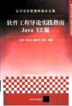 软件项目管理师成长之路 软件工程导论实践指南Java EE版