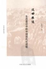 近世棘途 生态变迁中的中国现代化进程