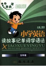大头英语小学英语读故事记单词学语法 五年级