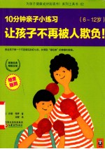 10分钟亲子小练习 让孩子不再被人欺负 6-12岁