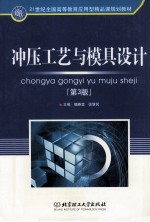 冲压工艺与模具设计 第3版