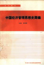 中国经济管理思想史简编