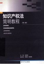 知识产权法简明教程 第2版