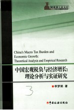 中国宏观税负与经济增长 理论分析与实证研究