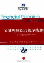 金融理财综合规划案例 2011年版