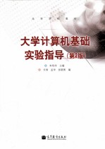 大学计算机基础实验指导 第2版