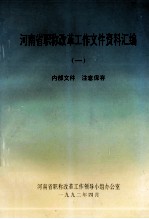 河南省职称改革工作文件资料汇编 1