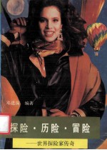 探险·历险·冒险 世界探险家传奇