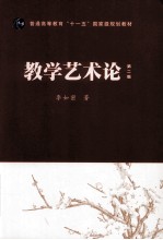 教学艺术论