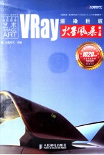VRay渲染巨匠火星风暴 第2版