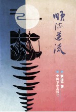 顺流逆流