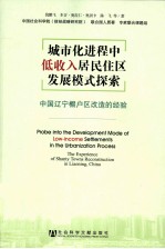 城市化进程中低收入居民住区发展模式探索 中国辽宁棚户区改造的经验