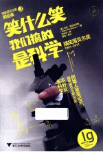 笑什么笑,我们搞的是科学