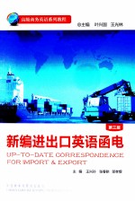 新编进出口英语函电