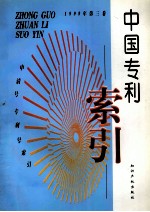 中国专利索引 申请号、专利号索引 1999年度 第3卷