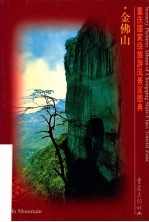重庆国家级旅游风景区图典 中英文本 金佛山