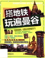 搭地铁玩遍曼谷