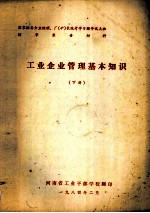 工业企业管理基本知识 下