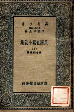 万有文库 第2集七百种 英国短篇小说集 下