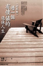 过一个有价值的退休人生