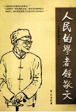 人民的学者钟敬文