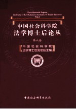 中国社会科学院法学博士后论丛 第8卷