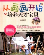 从画画开始培养天才宝贝 全彩