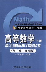 高等数学 下 学习辅导与习题解答 理工类